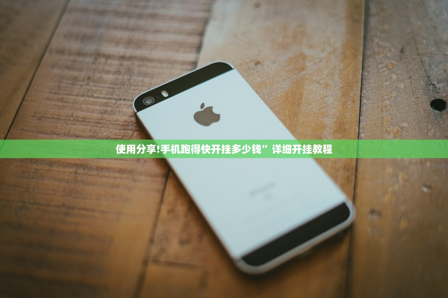 使用分享!手机跑得快开挂多少钱”详细开挂教程