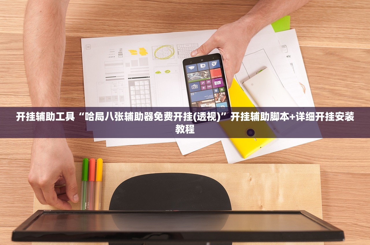 开挂辅助工具“哈局八张辅助器免费开挂(透视)”开挂辅助脚本+详细开挂安装教程