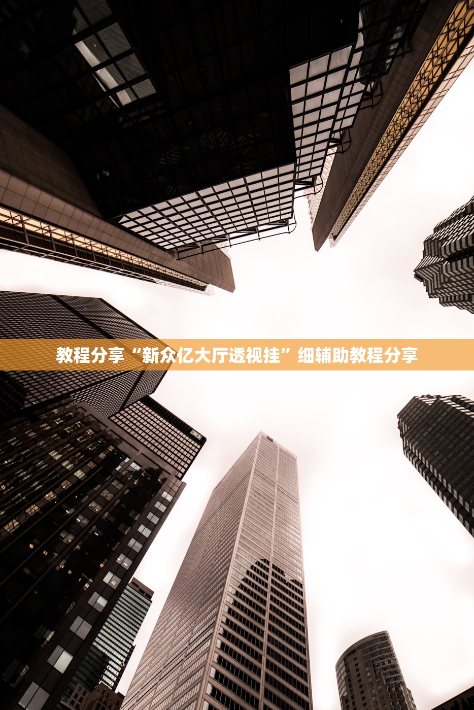 教程分享“新众亿大厅透视挂”细辅助教程分享
