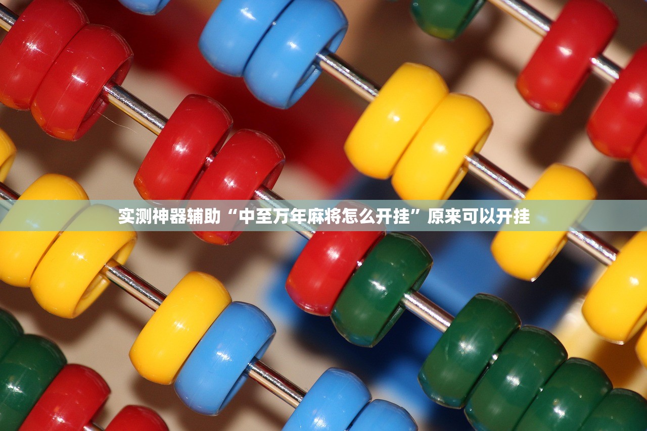 万能开挂辅助“微信麻将有挂吗”详细开挂教程