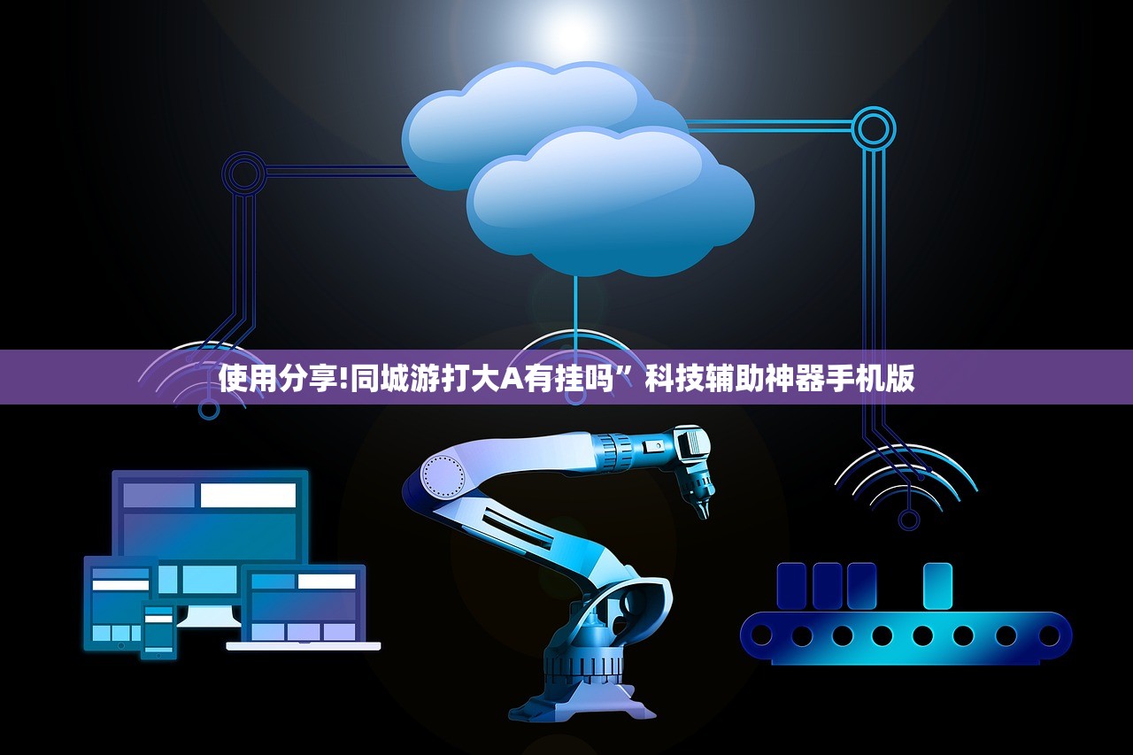使用分享!同城游打大A有挂吗”科技辅助神器手机版