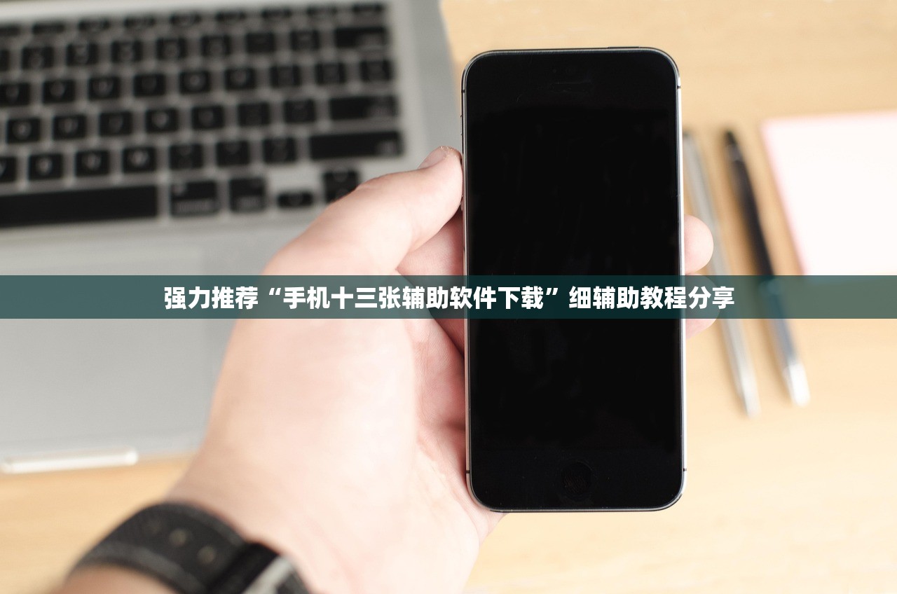 强力推荐“手机十三张辅助软件下载”细辅助教程分享