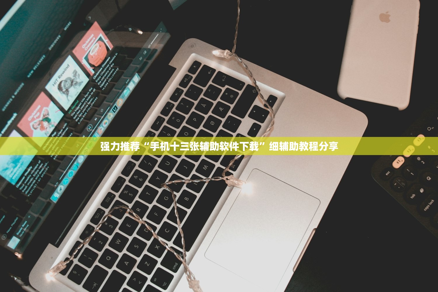 强力推荐“手机十三张辅助软件下载	”细辅助教程分享