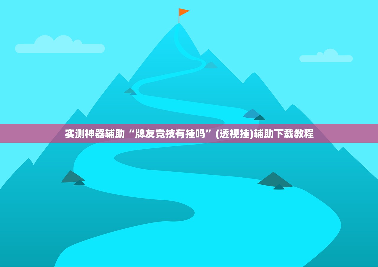实测神器辅助“新漫游牛牛透视软件”开挂(透视)最新辅助详细