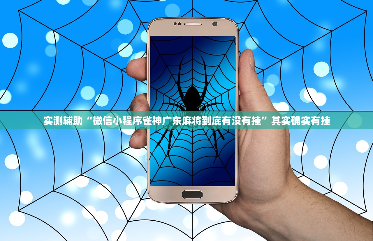 实测辅助“微信小程序雀神广东麻将到底有没有挂	”其实确实有挂