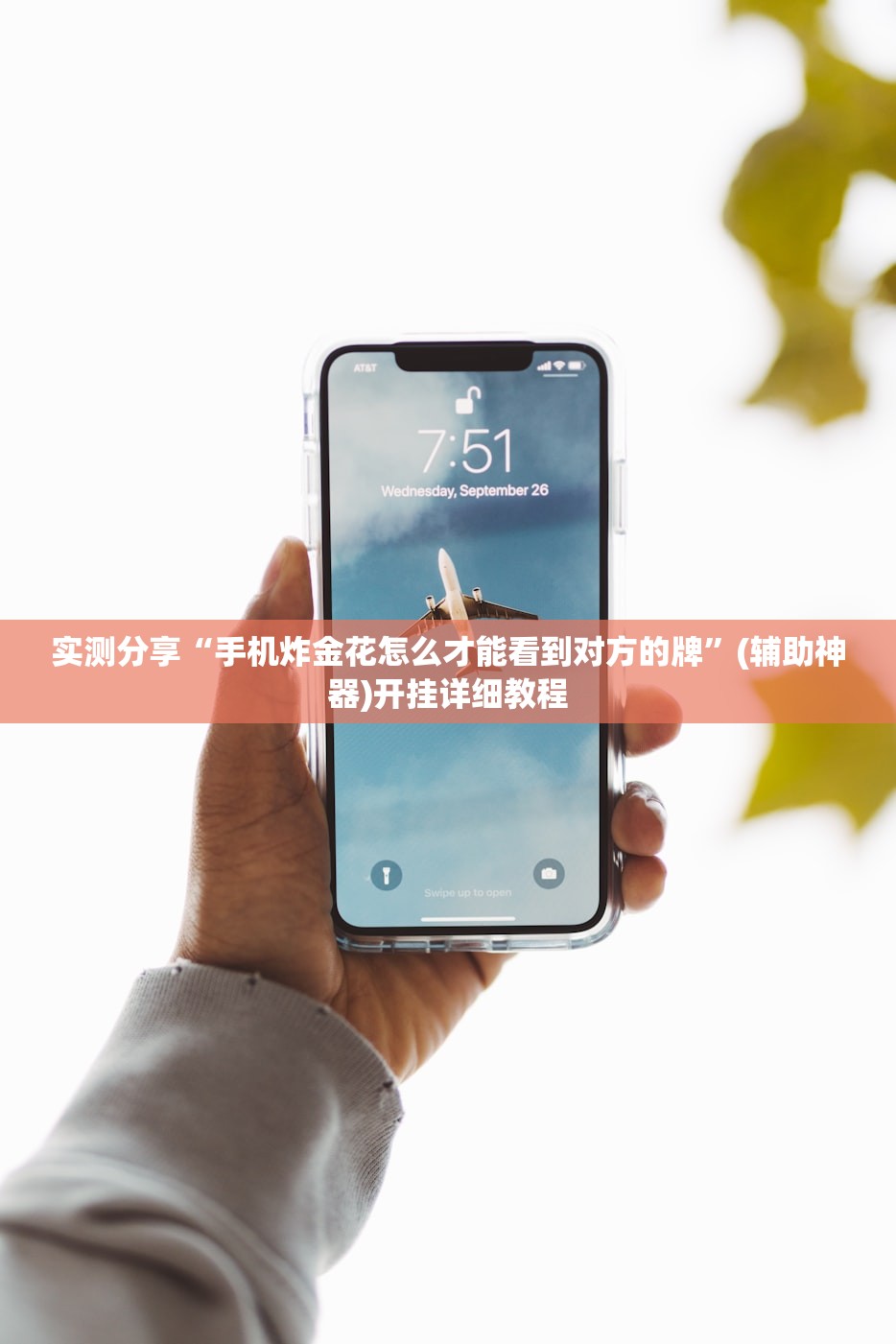 实测分享“手机炸金花怎么才能看到对方的牌”(辅助神器)开挂详细教程