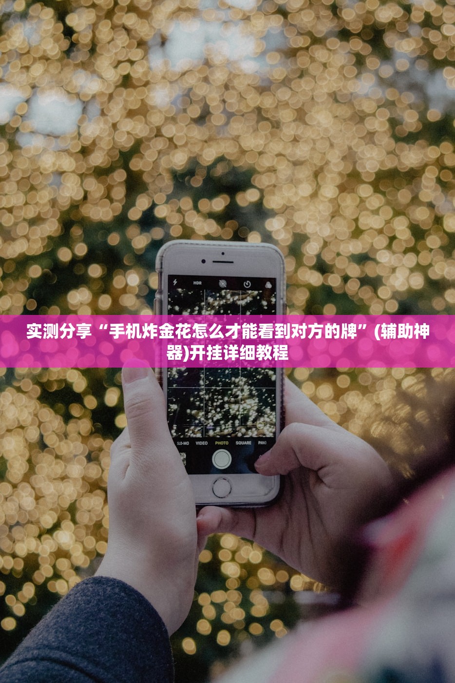 实测分享“手机炸金花怎么才能看到对方的牌	”(辅助神器)开挂详细教程
