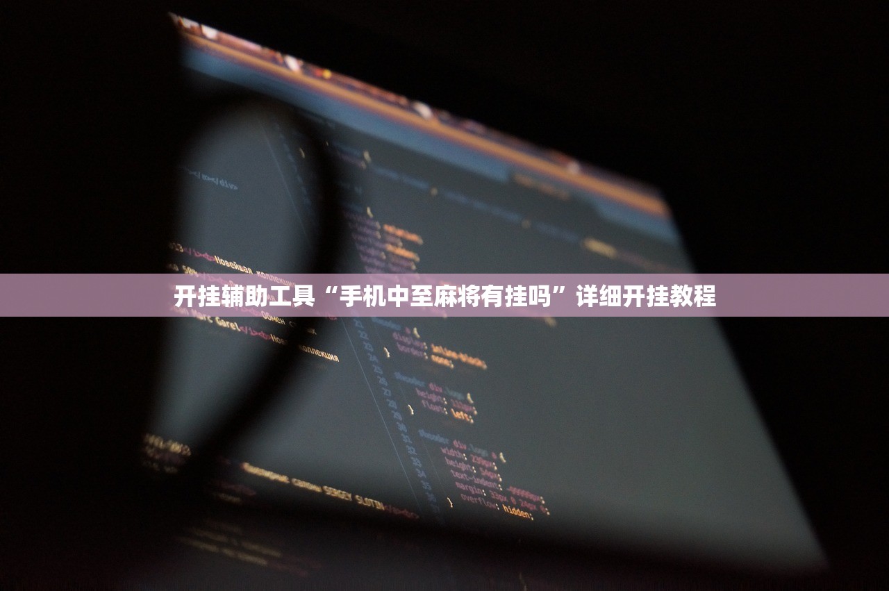 开挂辅助工具“手机中至麻将有挂吗”详细开挂教程