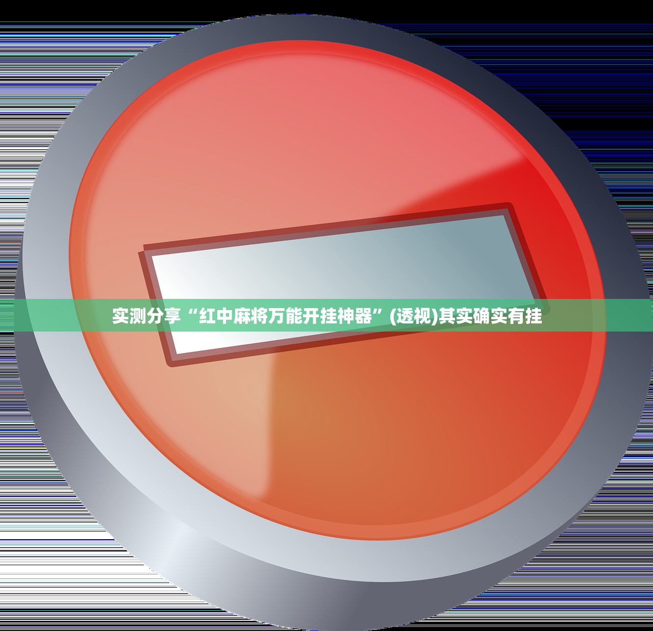 实测分享“红中麻将万能开挂神器”(透视)其实确实有挂