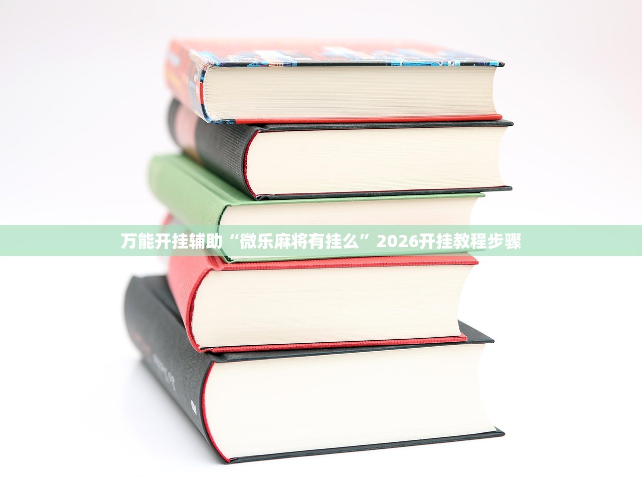 实测分享“手机微乐捉老麻子开挂辅助器通用版”(辅助神器)开挂详细教程