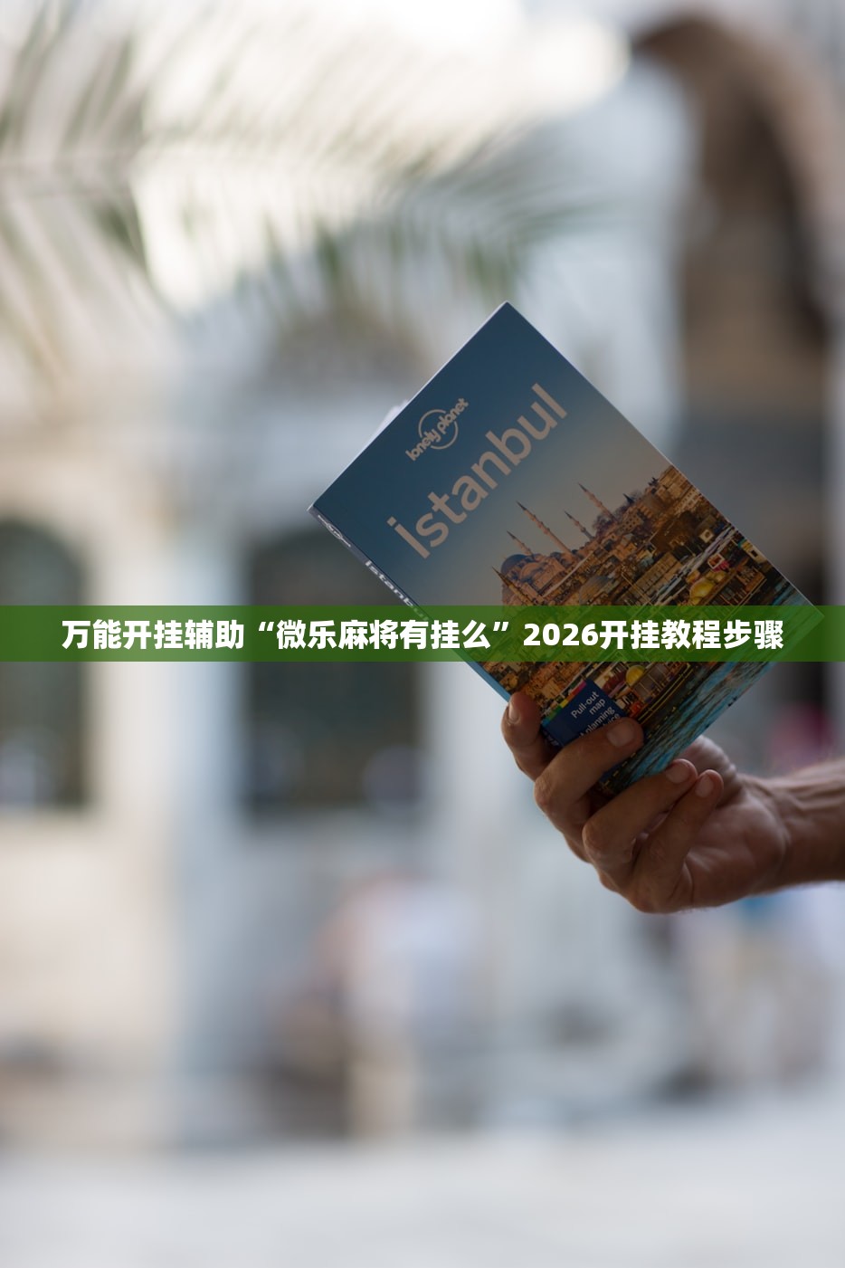 万能开挂辅助“微乐麻将有挂么”2026开挂教程步骤