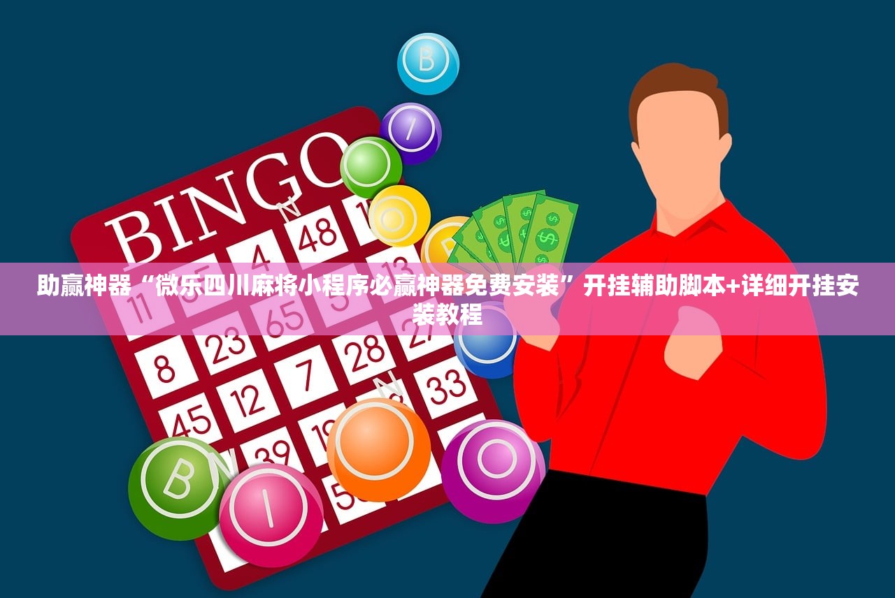 助赢神器“微乐四川麻将小程序必赢神器免费安装”开挂辅助脚本+详细开挂安装教程