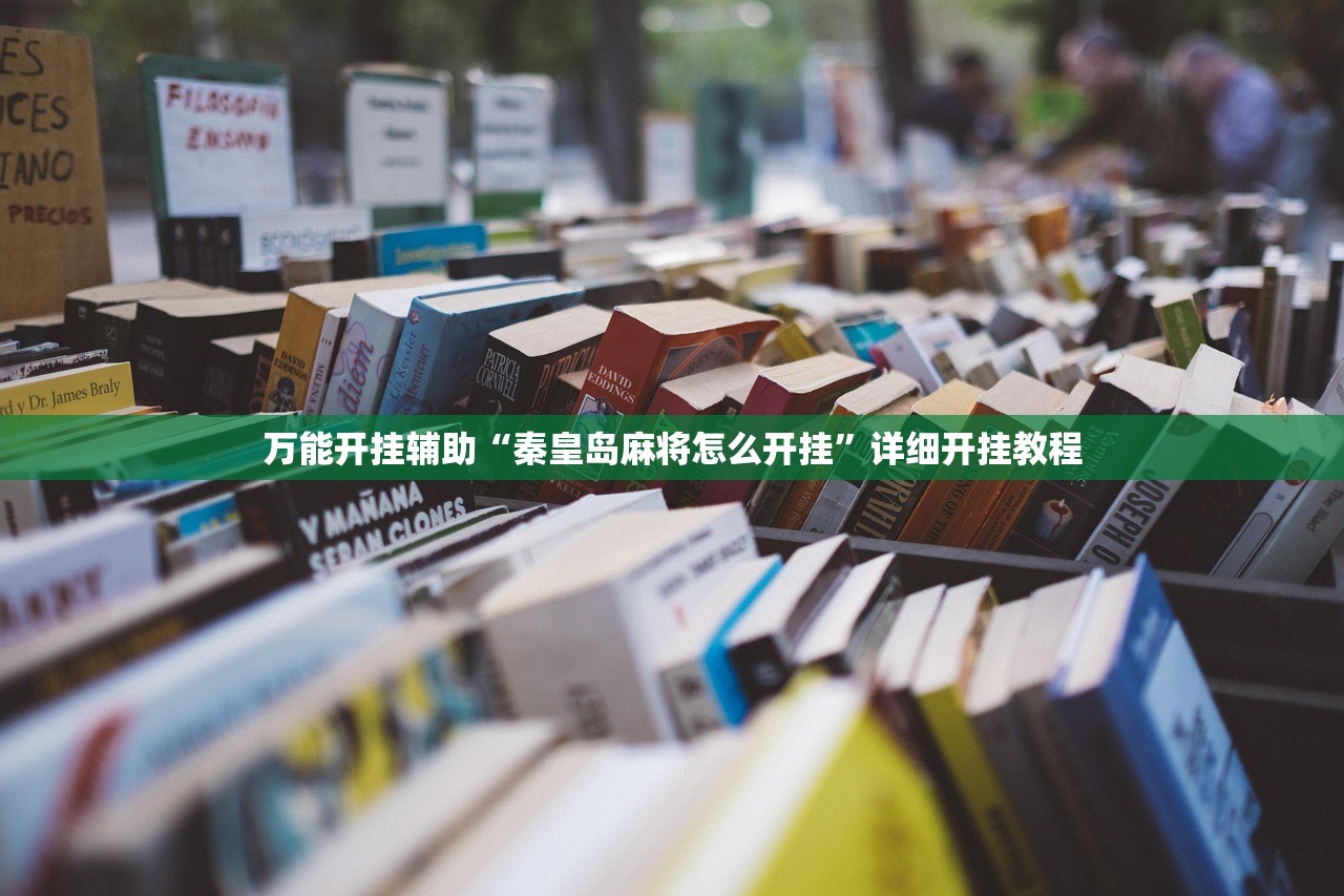 实测分享“微乐浙江麻将万能开挂神器”详细分享装挂步骤