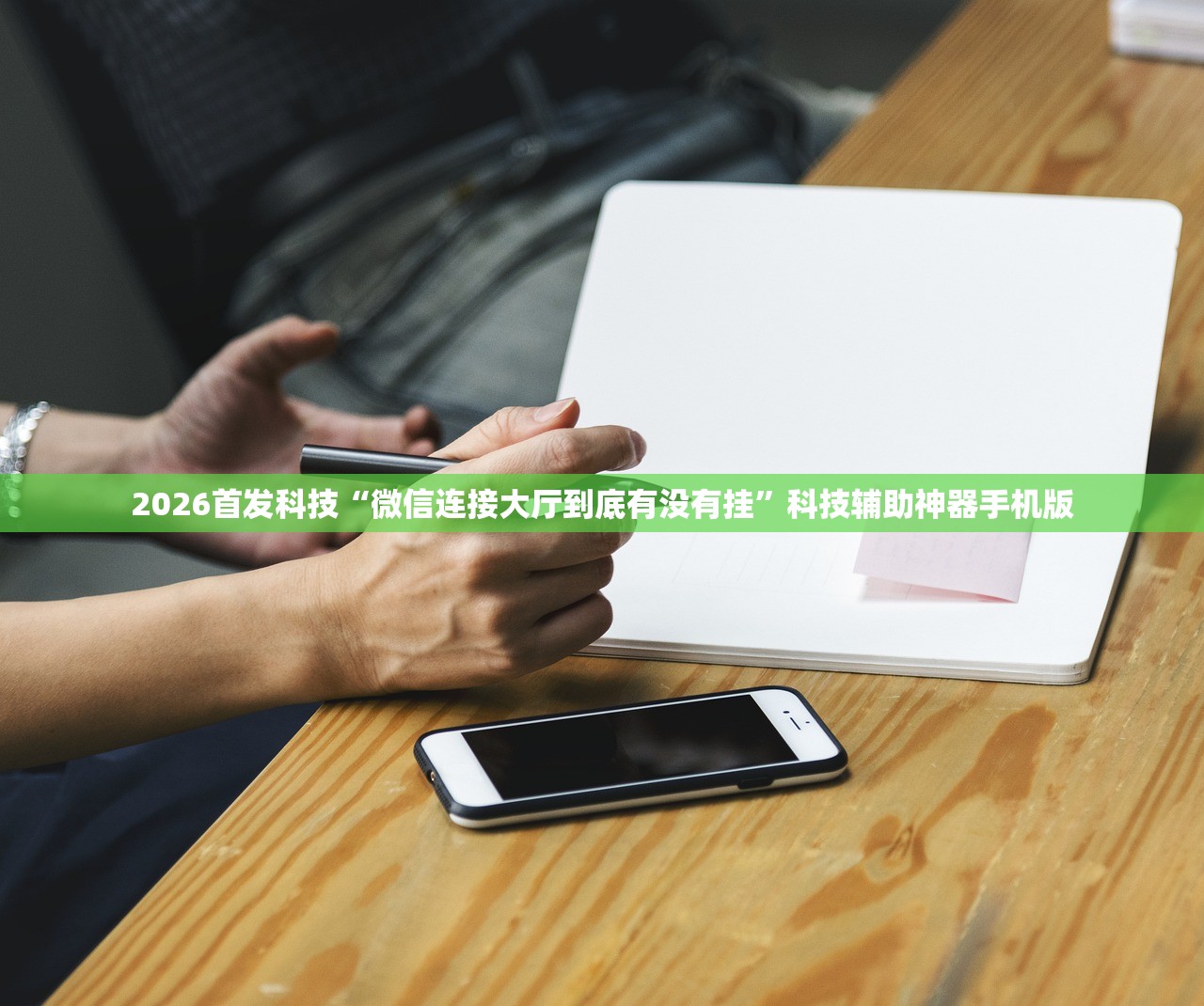 2026首发科技“微信连接大厅到底有没有挂	”科技辅助神器手机版