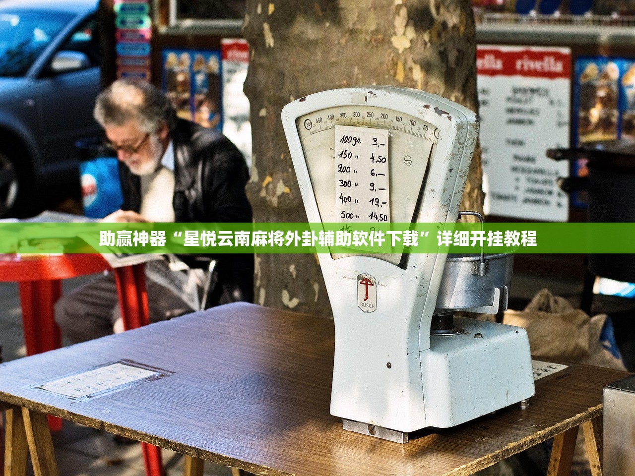 教程更新!：国民斗地主外卦辅助软件下载”(透视挂)辅助下载教程
