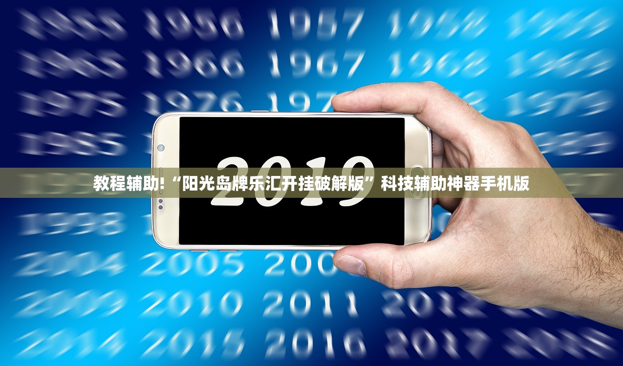 教程辅助!“阳光岛牌乐汇开挂破解版”科技辅助神器手机版