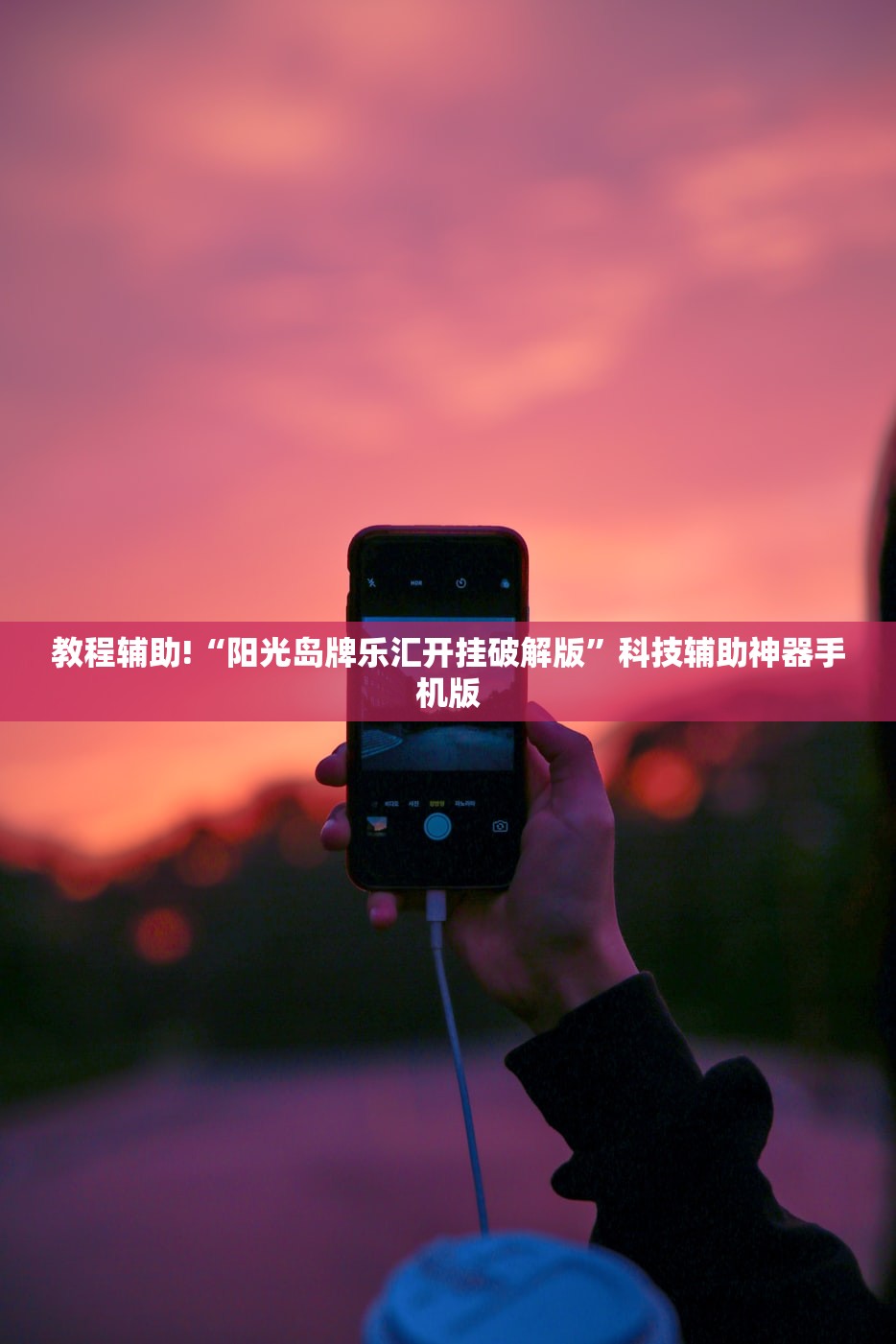 使用分享!微乐云南麻将免费开挂手机版”开挂(透视)最新辅助详细