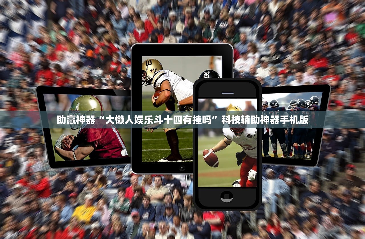 助赢神器“大懒人娱乐斗十四有挂吗”科技辅助神器手机版