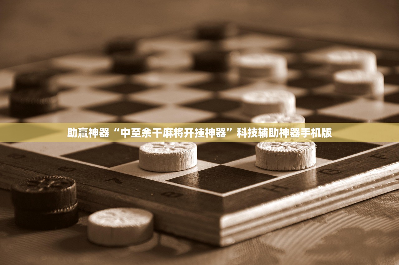 助赢神器“中至余干麻将开挂神器	”科技辅助神器手机版