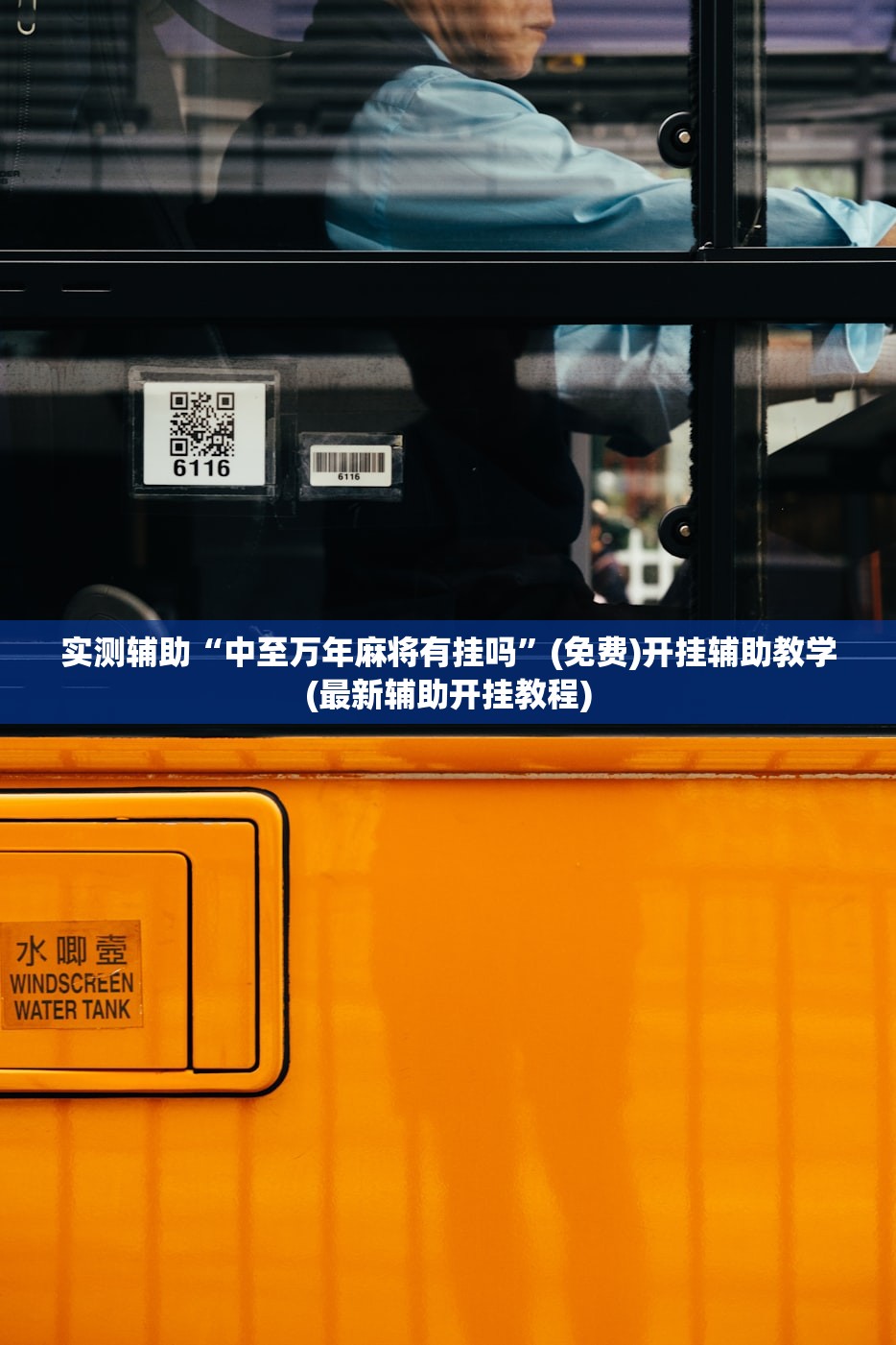 实测辅助“中至万年麻将有挂吗”(免费)开挂辅助教学(最新辅助开挂教程)
