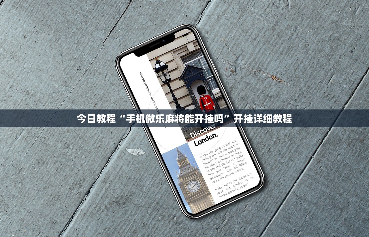 今日教程“手机微乐麻将能开挂吗”开挂详细教程