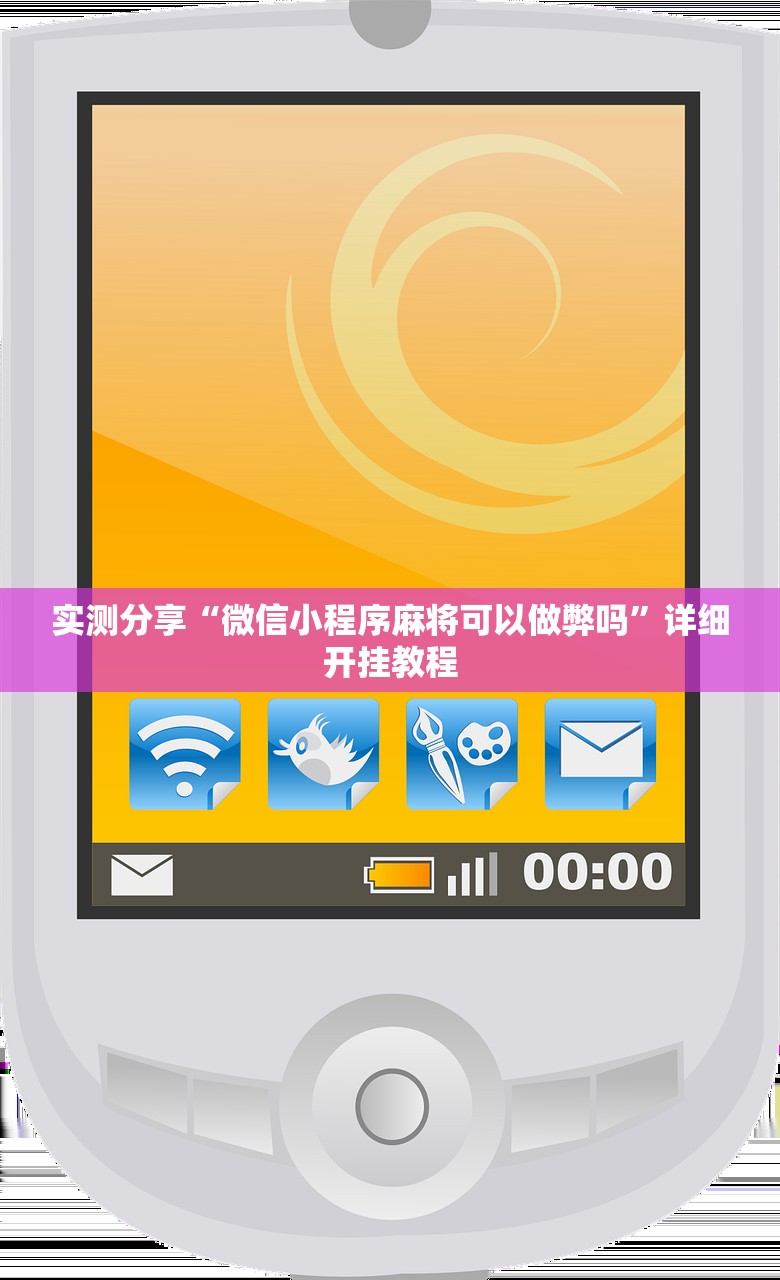 实测分享“微信小程序麻将可以做弊吗”详细开挂教程