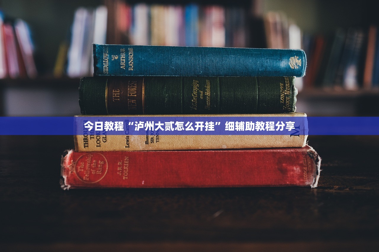 今日教程“泸州大贰怎么开挂”细辅助教程分享