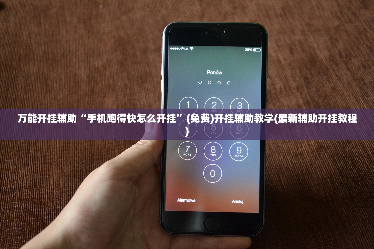 万能开挂辅助“手机跑得快怎么开挂	”(免费)开挂辅助教学(最新辅助开挂教程)