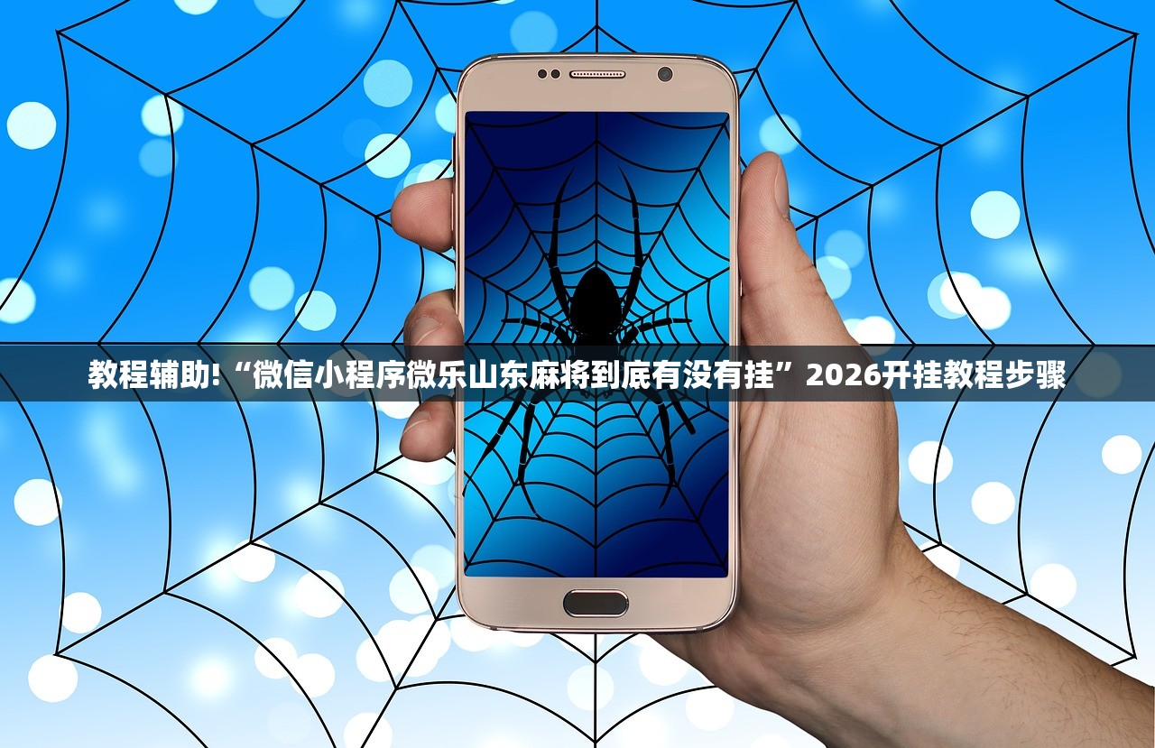 教程辅助!“微信小程序微乐山东麻将到底有没有挂”2026开挂教程步骤