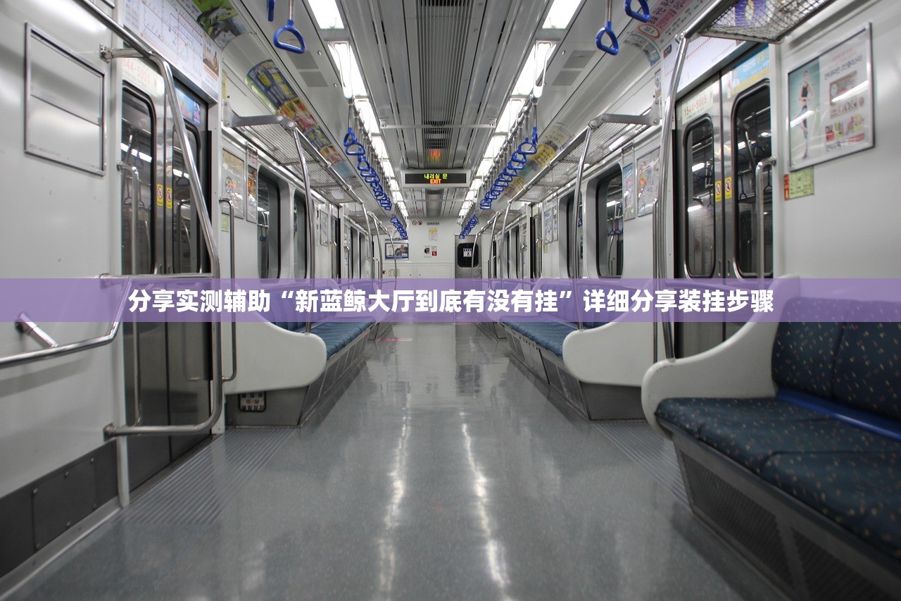 分享实测辅助“新蓝鲸大厅到底有没有挂	”详细分享装挂步骤