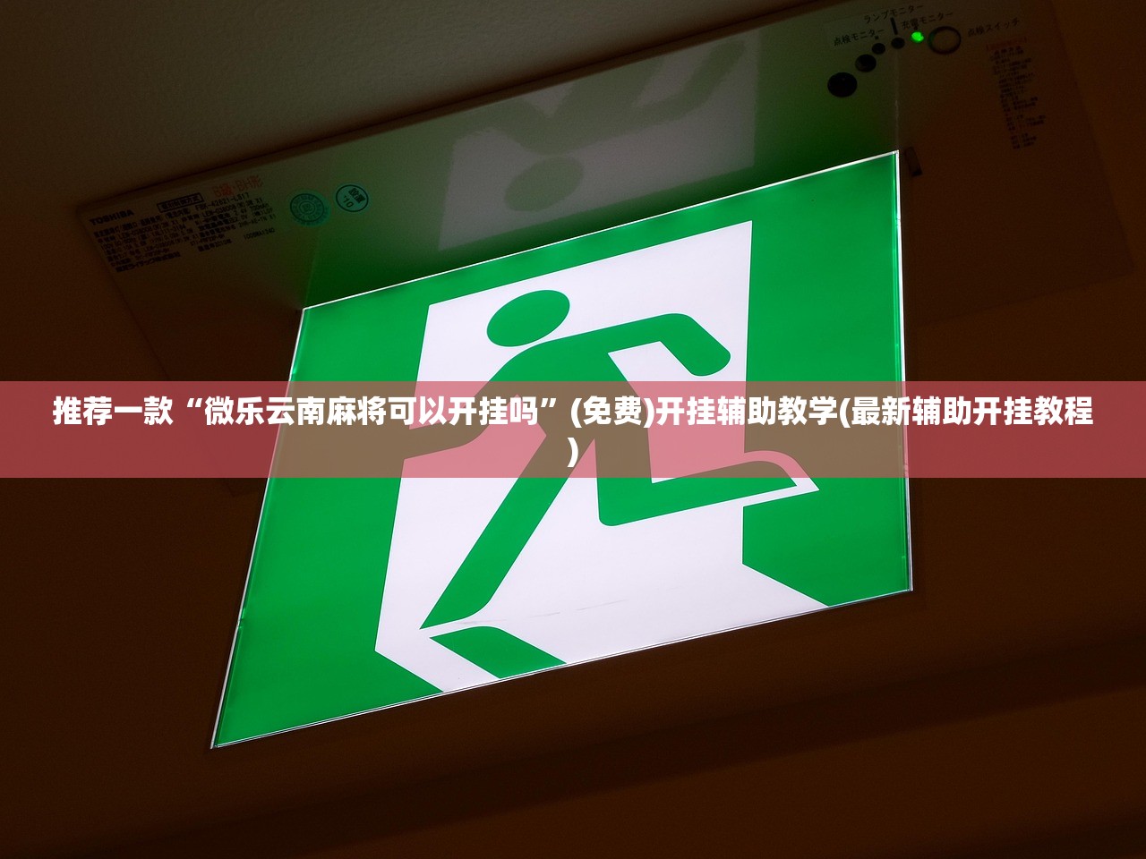 推荐一款“微乐云南麻将可以开挂吗	”(免费)开挂辅助教学(最新辅助开挂教程)