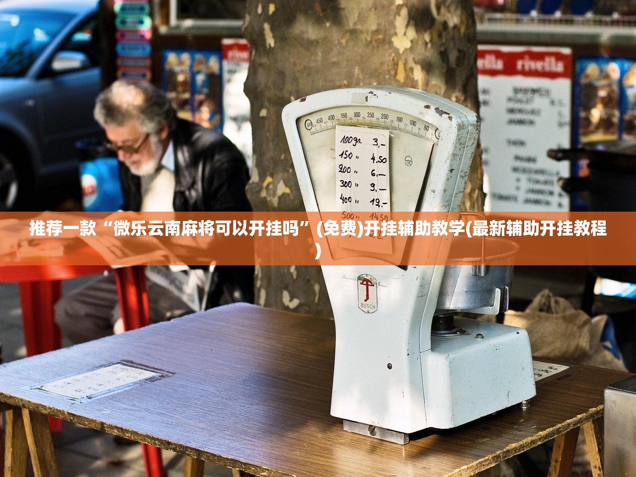 推荐一款“微乐云南麻将可以开挂吗”(免费)开挂辅助教学(最新辅助开挂教程)