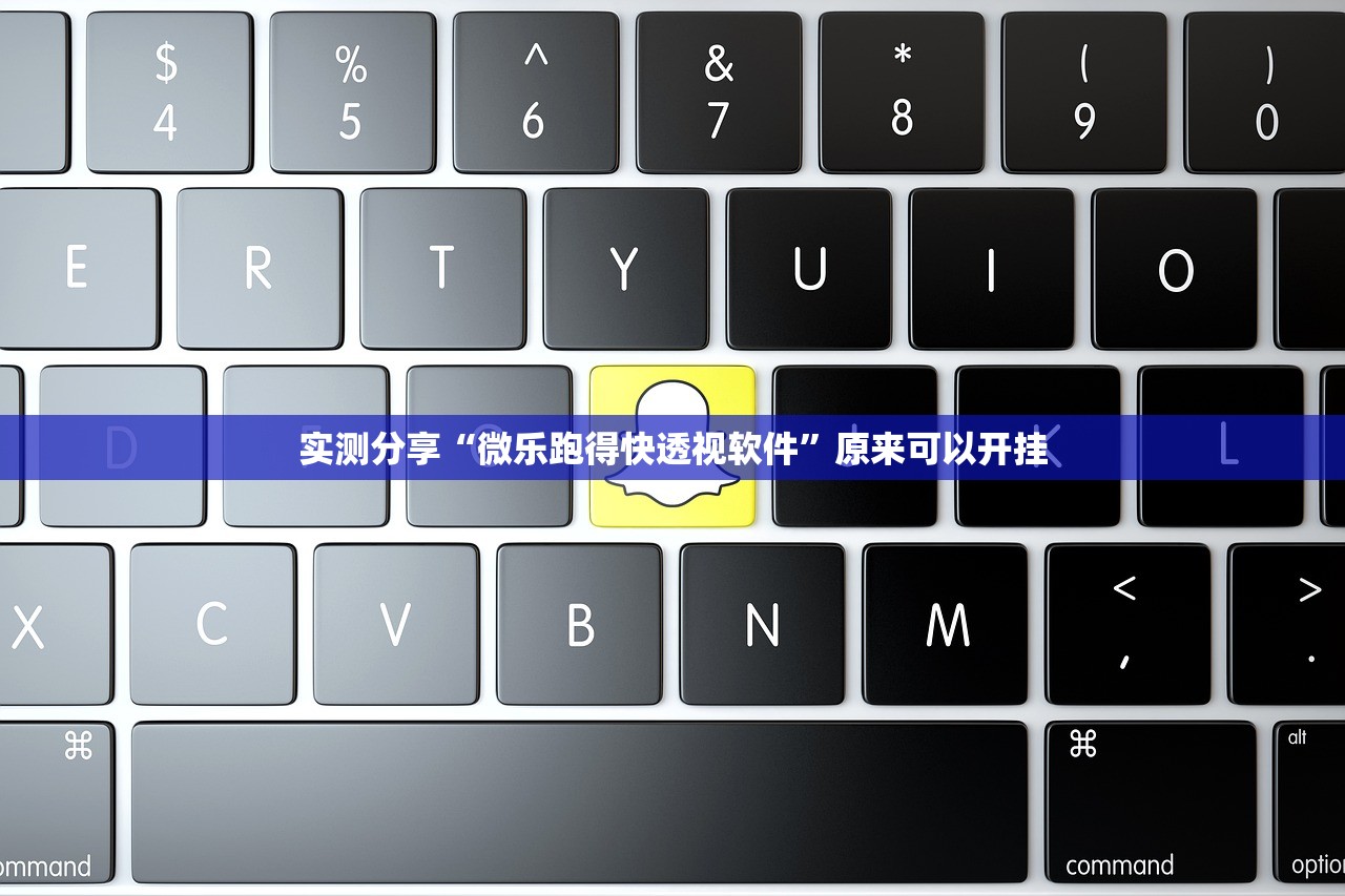实测分享“微乐跑得快透视软件”原来可以开挂