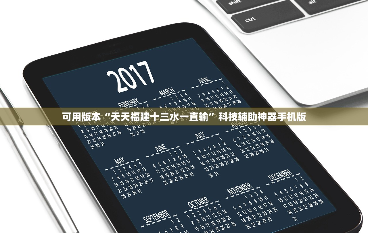可用版本“天天福建十三水一直输	”科技辅助神器手机版