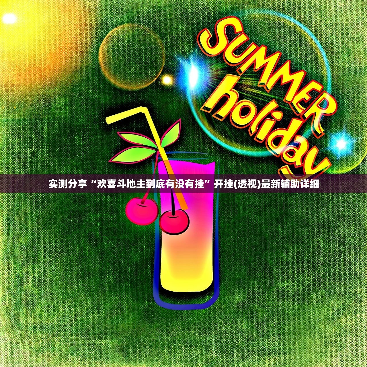 实测分享“欢喜斗地主到底有没有挂	”开挂(透视)最新辅助详细