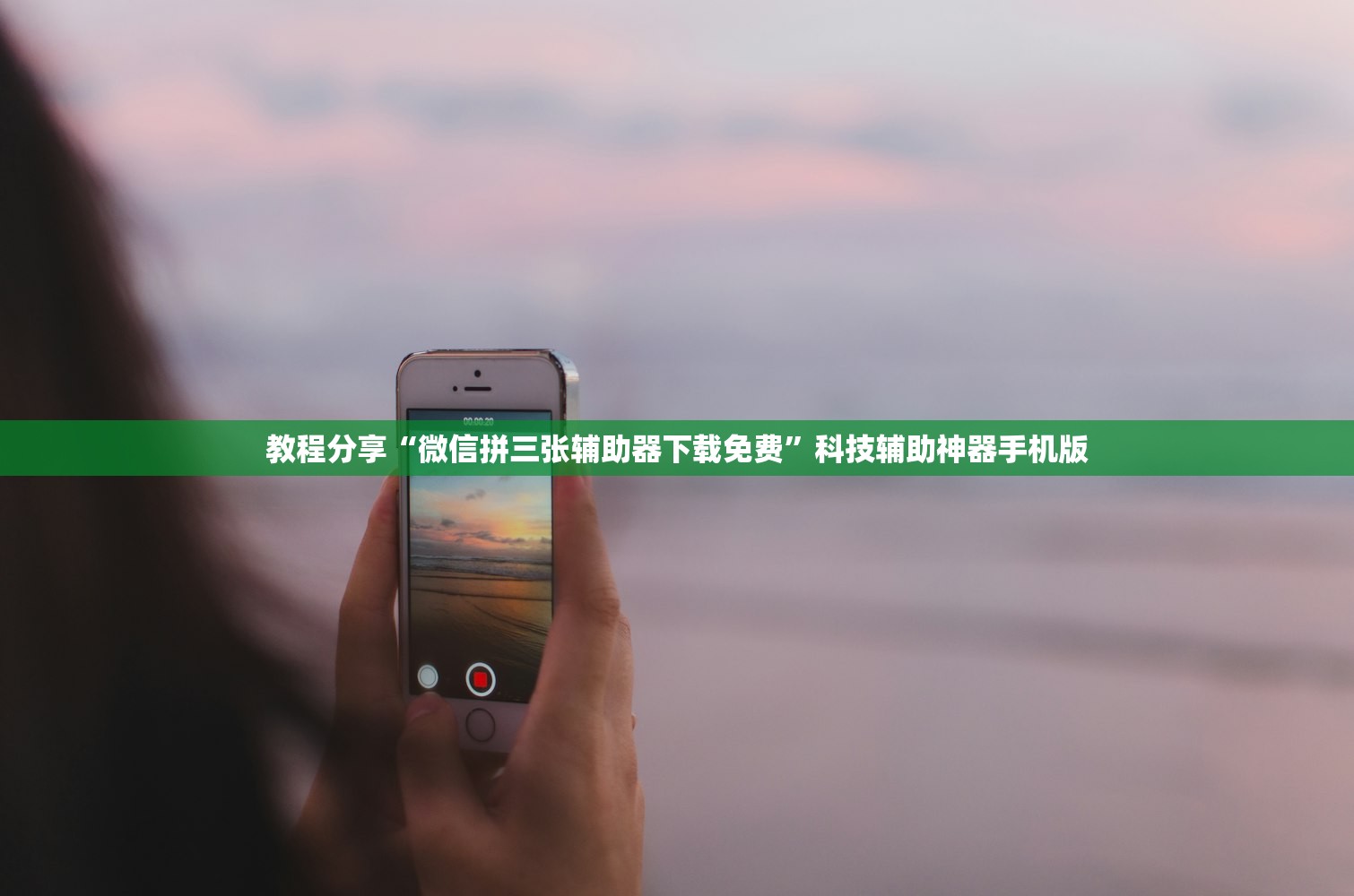 教程分享“微信拼三张辅助器下载免费”科技辅助神器手机版