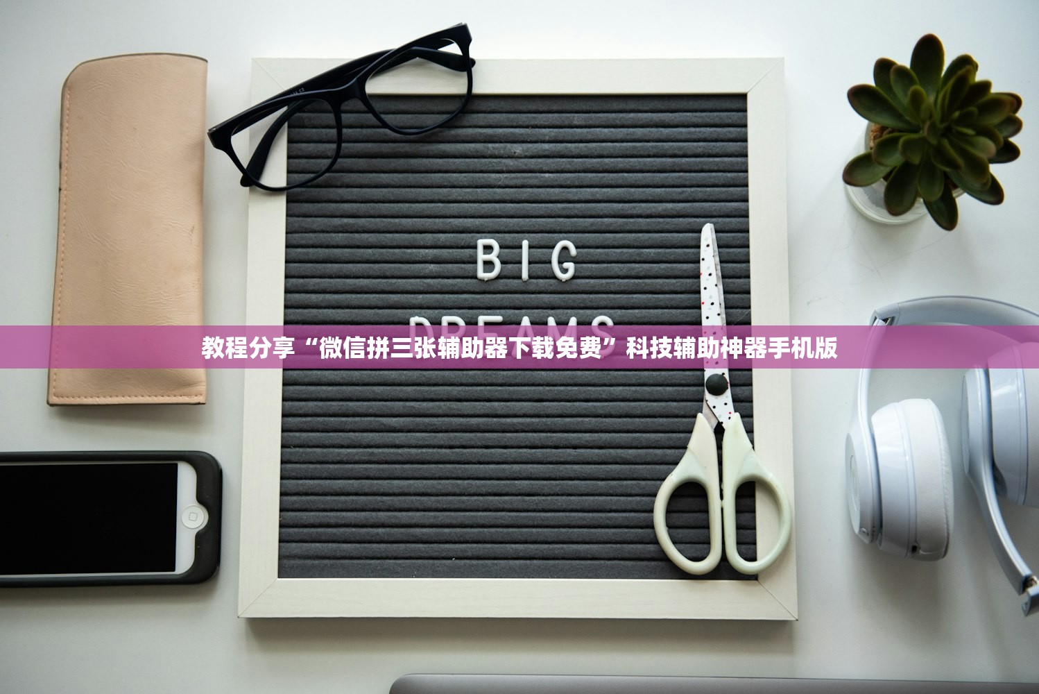 教程分享“微信拼三张辅助器下载免费”科技辅助神器手机版