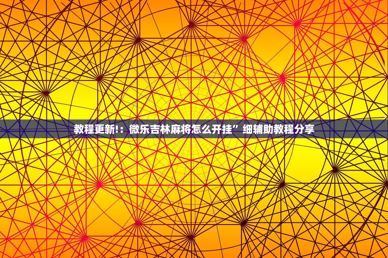 2026首发科技“天涯麻将有挂吗”其实确实有挂