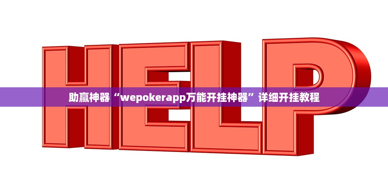 助赢神器“wepokerapp万能开挂神器”详细开挂教程