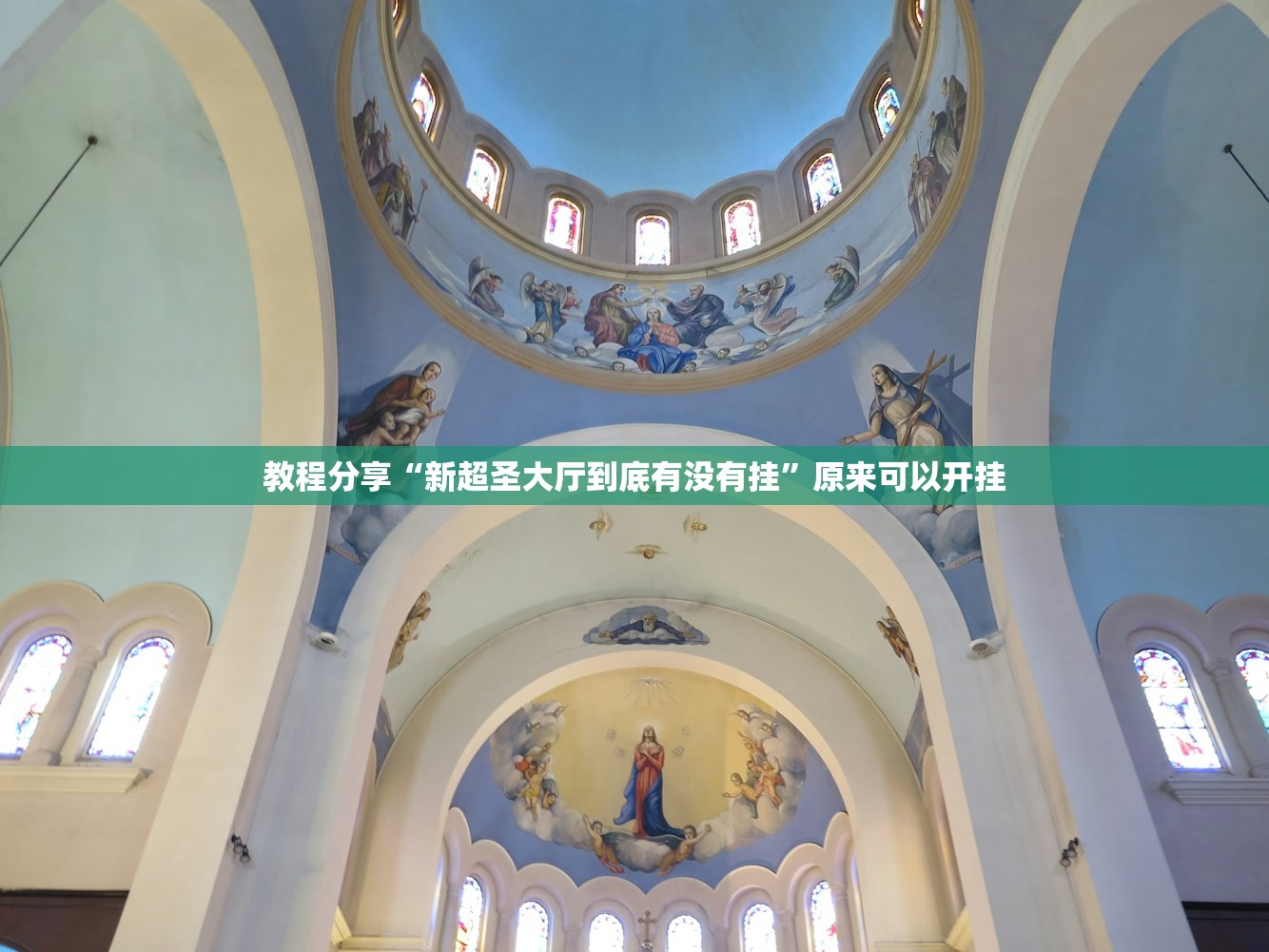 教程分享“新超圣大厅到底有没有挂”原来可以开挂