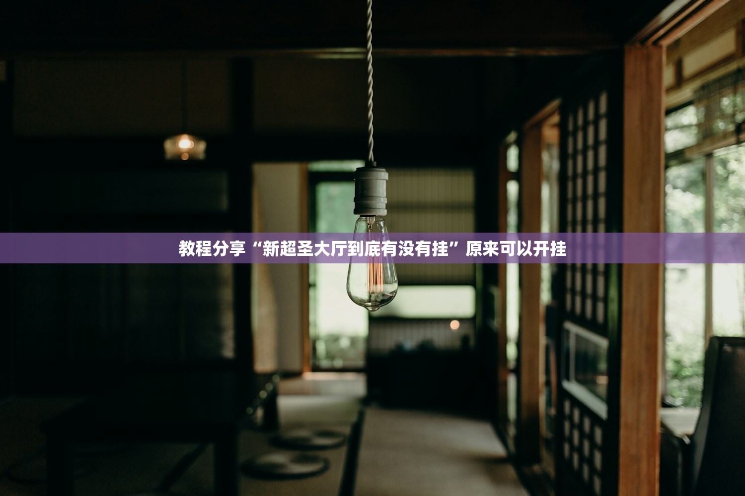教程分享“新超圣大厅到底有没有挂	”原来可以开挂