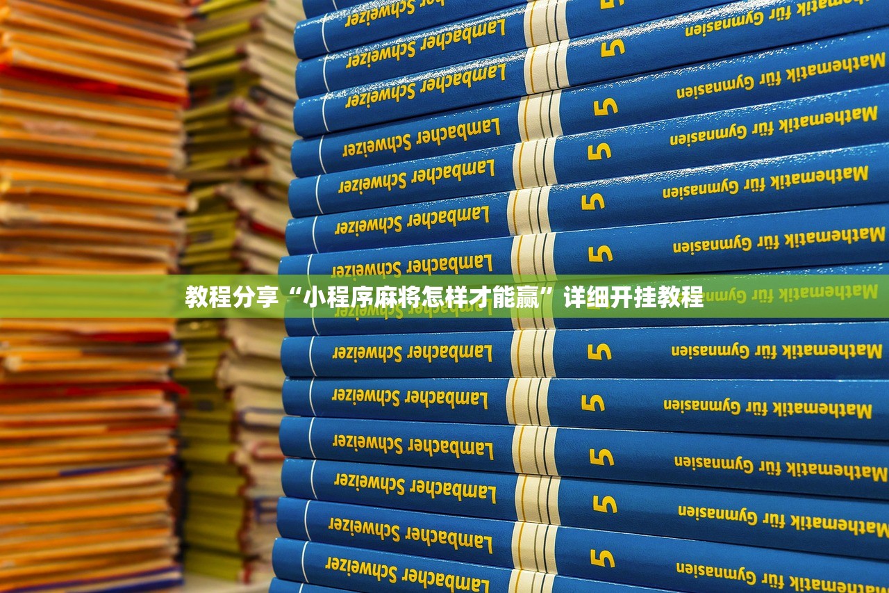 教程分享“小程序麻将怎样才能赢”详细开挂教程