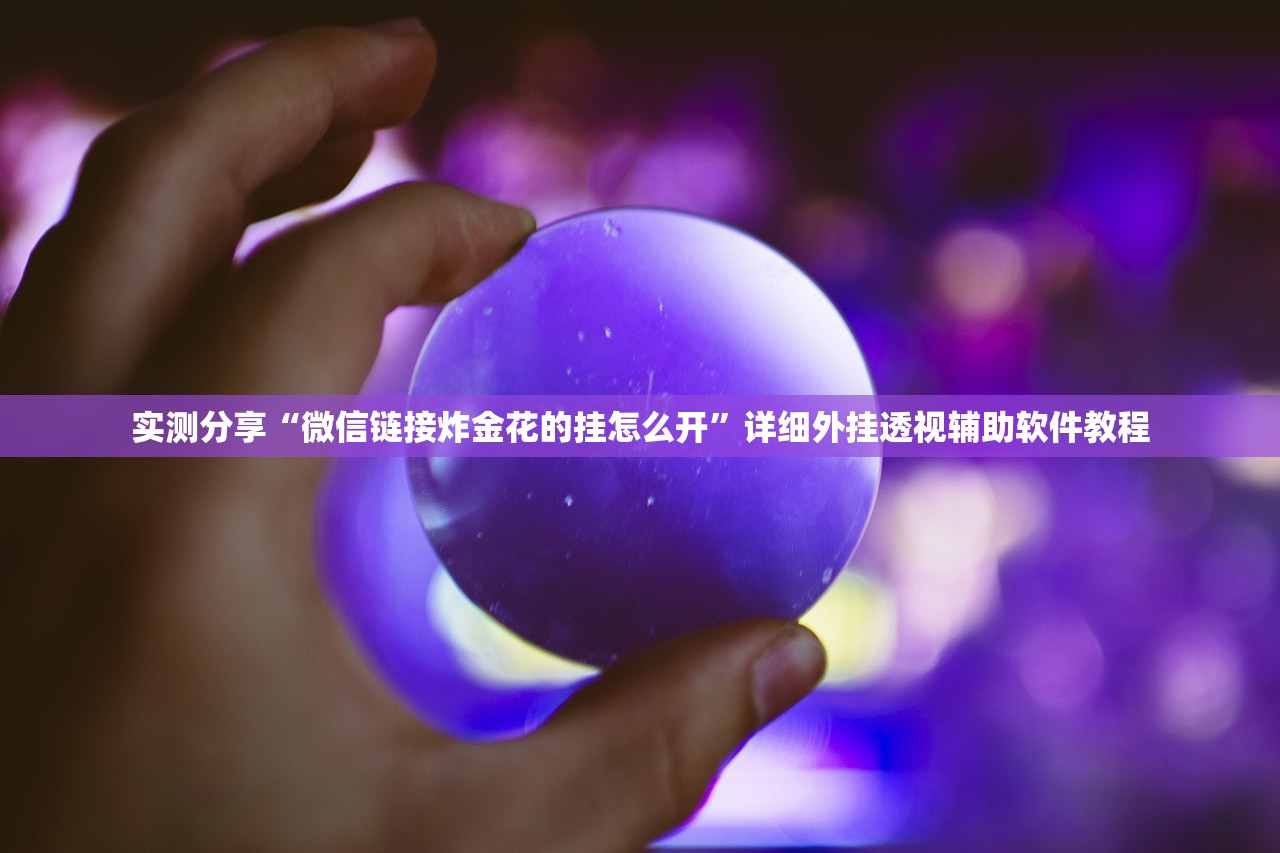 实测分享“微信链接炸金花的挂怎么开	”详细外挂透视辅助软件教程
