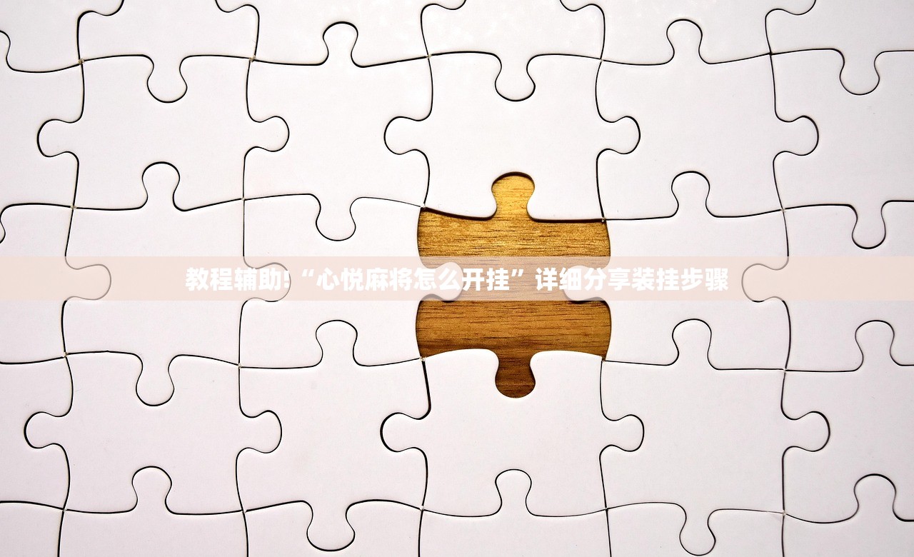 教程辅助!“心悦麻将怎么开挂	”详细分享装挂步骤