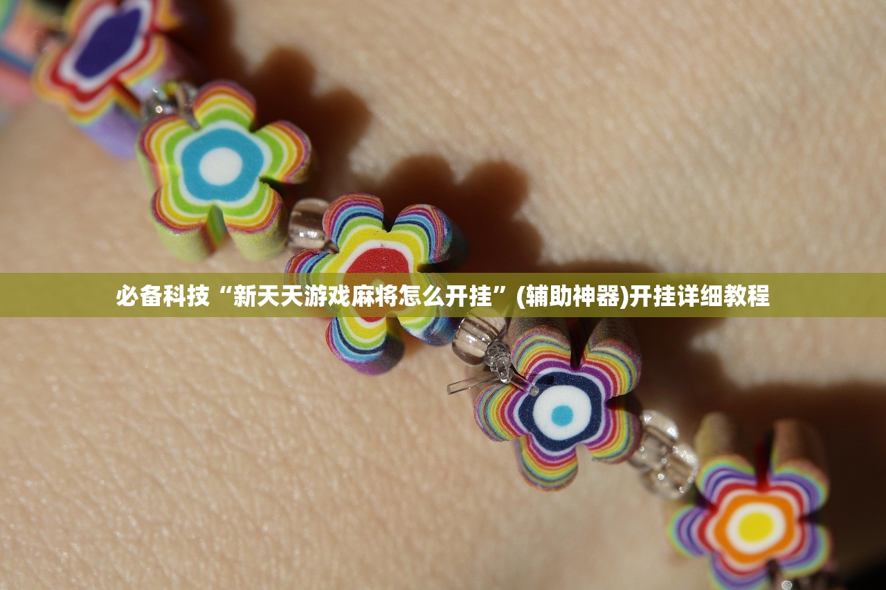 必备科技“新天天游戏麻将怎么开挂”(辅助神器)开挂详细教程