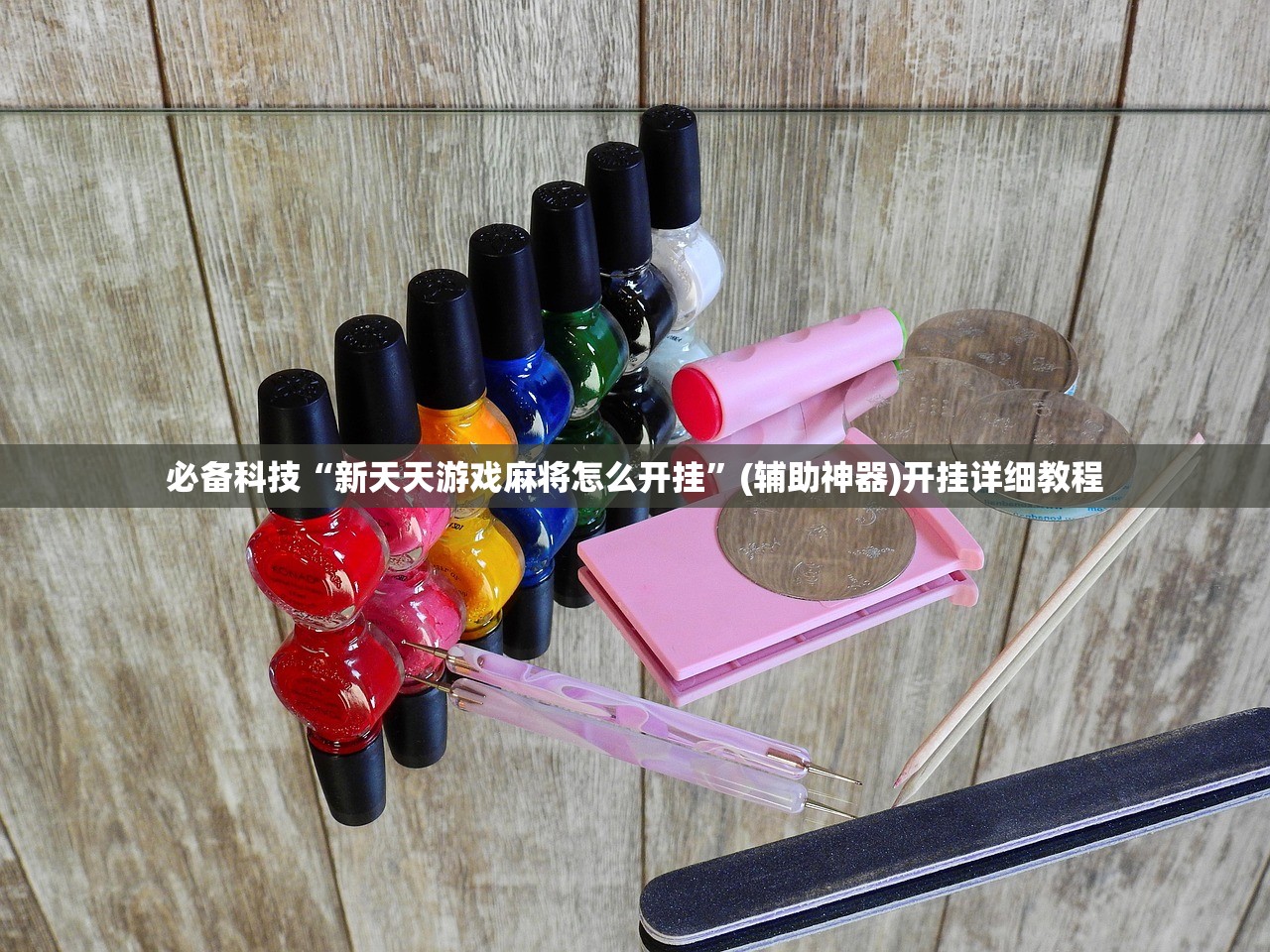 必备科技“新天天游戏麻将怎么开挂”(辅助神器)开挂详细教程