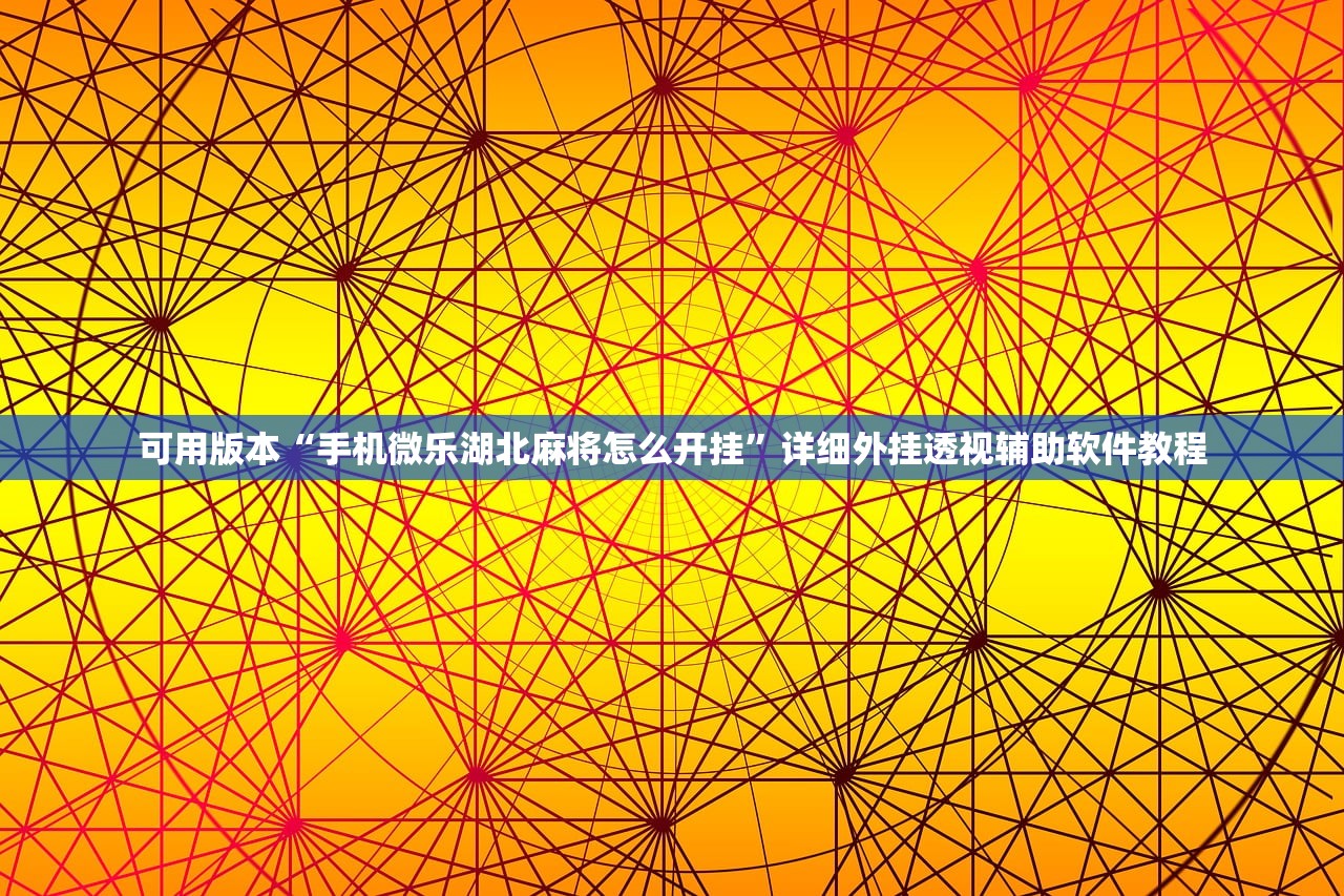 可用版本“手机微乐湖北麻将怎么开挂	”详细外挂透视辅助软件教程