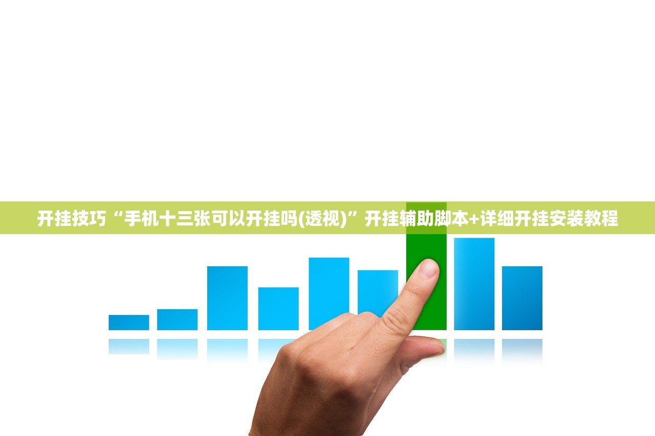 开挂技巧“手机十三张可以开挂吗(透视)”开挂辅助脚本+详细开挂安装教程