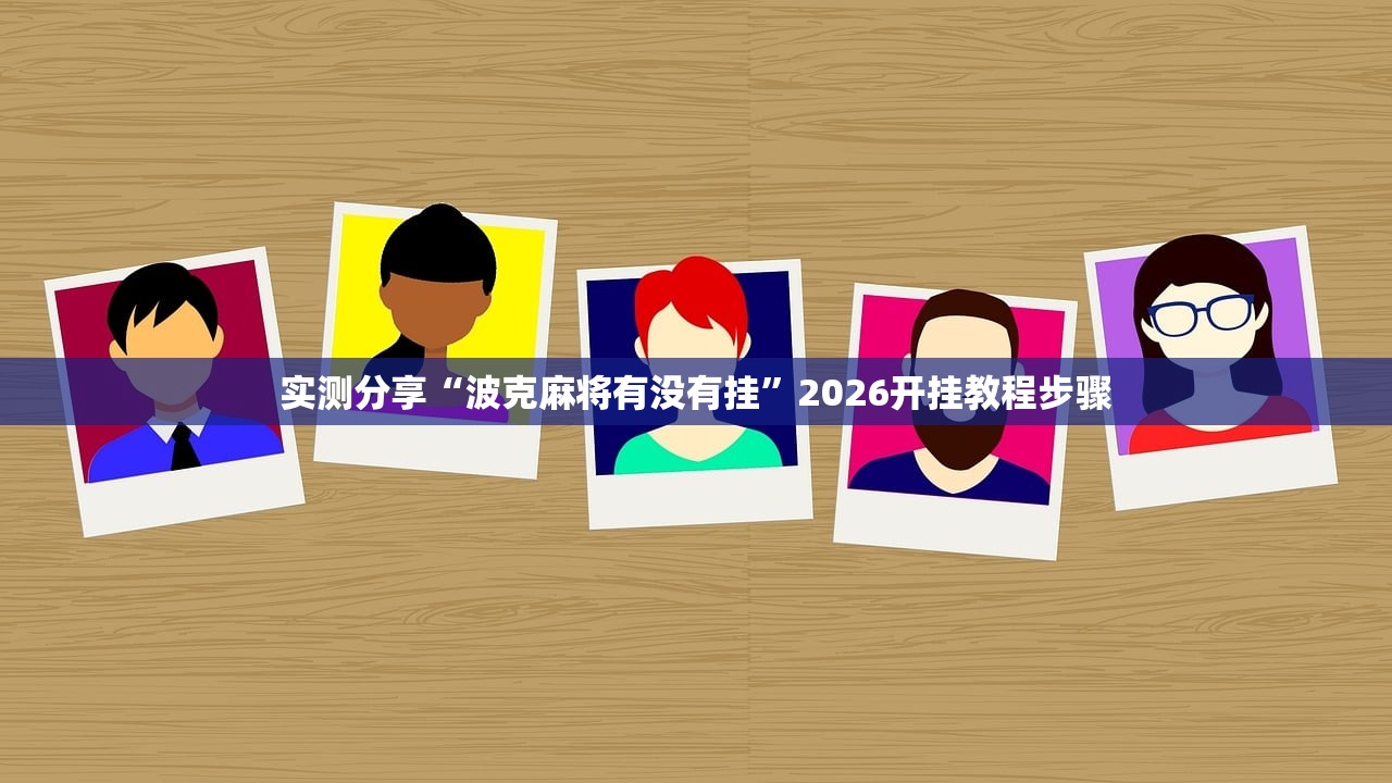 必备科技“手机微乐云南麻将开挂辅助器通用版”详细开挂教程