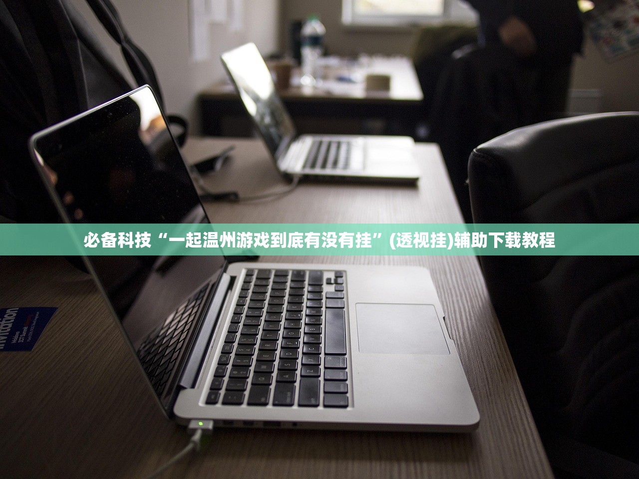 必备科技“一起温州游戏到底有没有挂”(透视挂)辅助下载教程